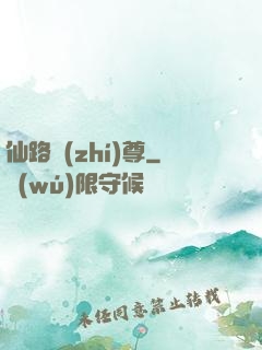 仙路執(zhí)尊
