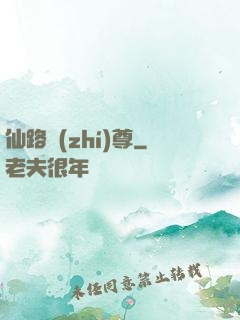 仙路執(zhí)尊