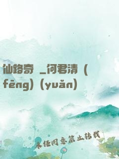 仙路奇緣