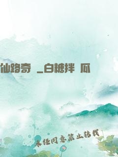 仙路奇緣