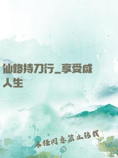 仙路持刀行