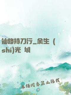 仙路持刀行