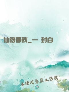 仙路春秋