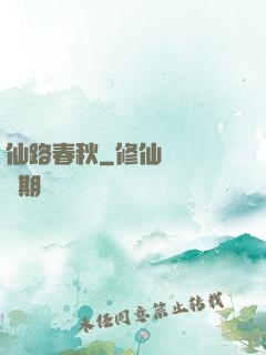 仙路春秋