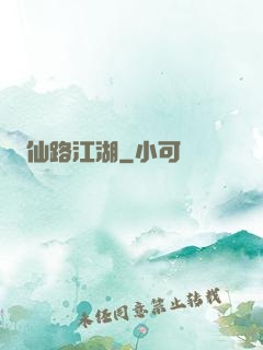 仙路江湖