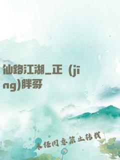 仙路江湖