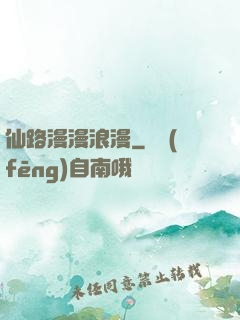 仙路漫漫浪漫