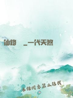 仙路煙塵
