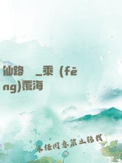 仙路煙塵