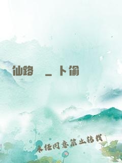仙路煙塵