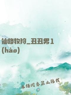 仙路牧狩