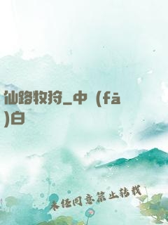 仙路牧狩