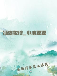 仙路牧狩