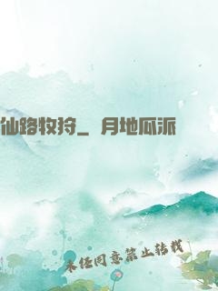 仙路牧狩