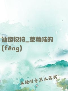 仙路牧狩