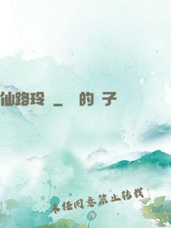 仙路玲瓏