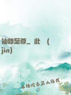 仙路至尊