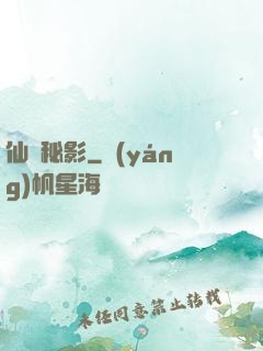 仙蹤秘影