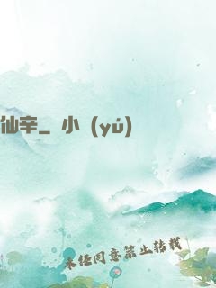 仙辛