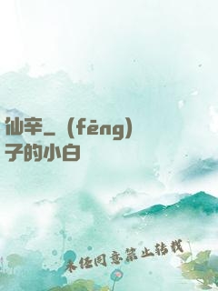 仙辛