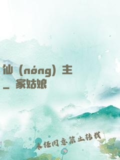 仙農(nóng)島主