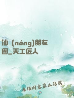 仙農(nóng)朋友圈