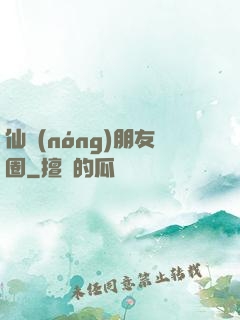 仙農(nóng)朋友圈