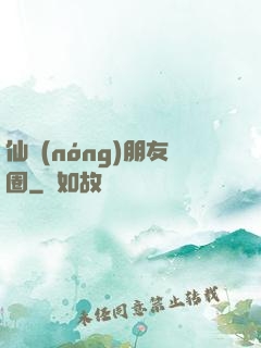 仙農(nóng)朋友圈