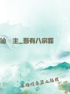 仙農島主