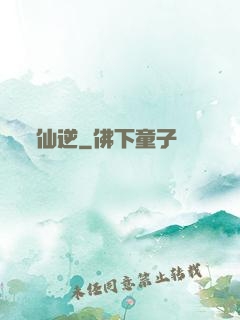 仙逆