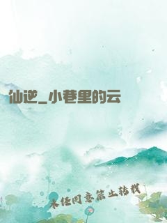 仙逆