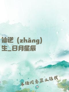 仙逆長(zhǎng)生