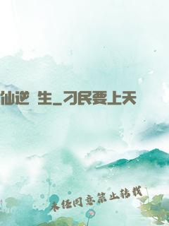 仙逆長生