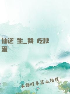 仙逆長生