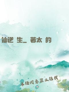 仙逆長生