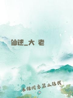 仙逑