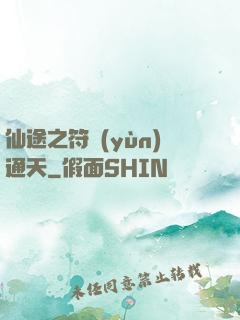 仙途之符運(yùn)通天