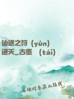 仙途之符運(yùn)通天