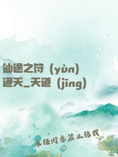 仙途之符運(yùn)通天