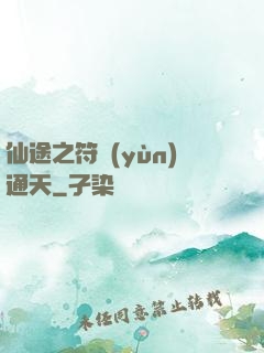 仙途之符運(yùn)通天