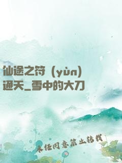 仙途之符運(yùn)通天