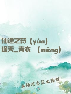 仙途之符運(yùn)通天