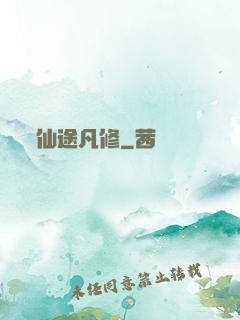 仙途凡修