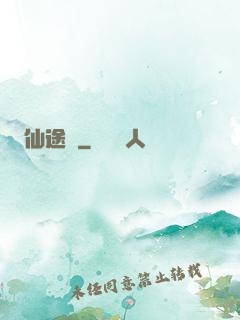 仙途墜