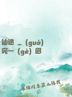 仙途墜