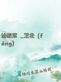 仙途常歡