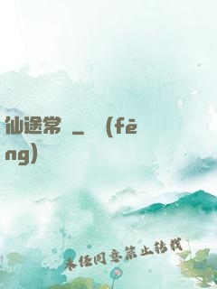 仙途常歡