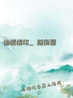 仙途情坎
