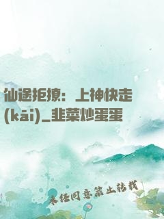 仙途拒撩：上神快走開(kāi)