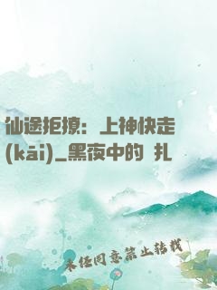 仙途拒撩：上神快走開(kāi)